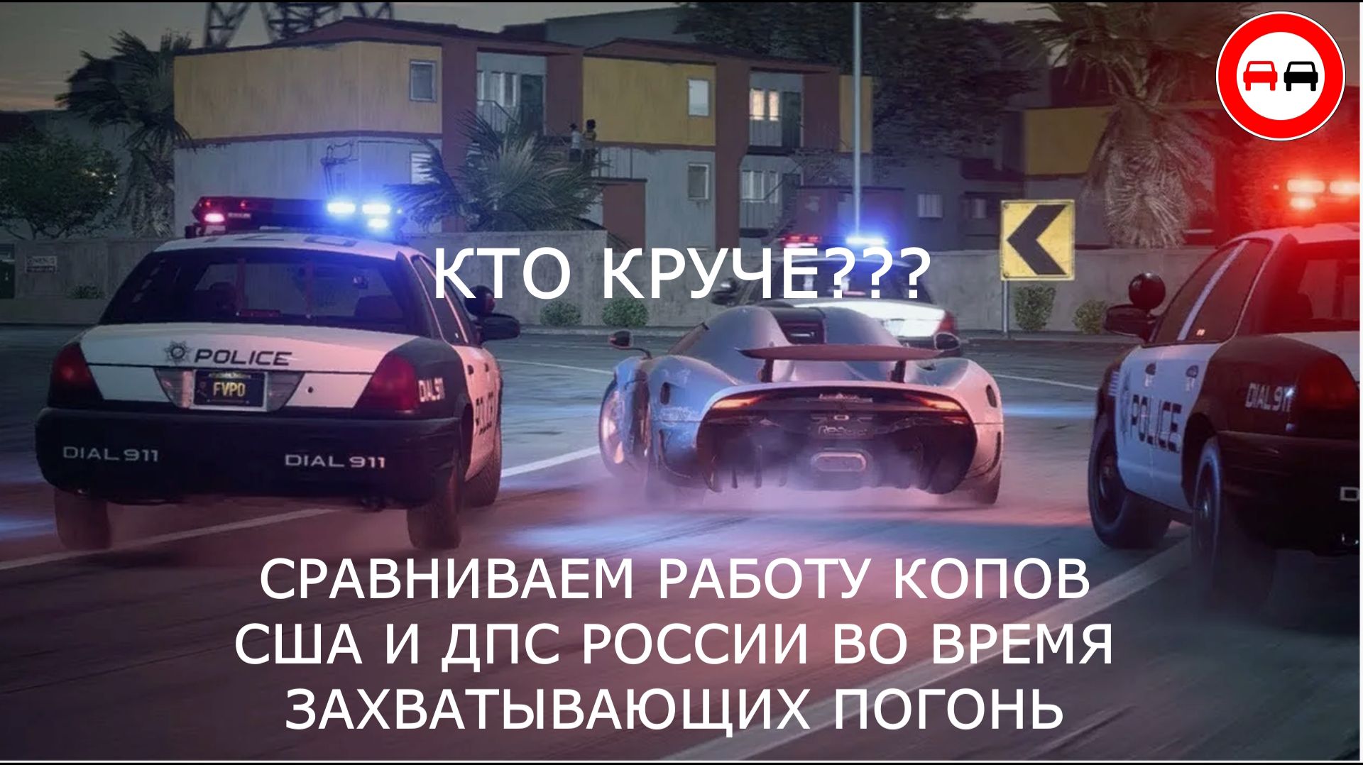 КОПЫ США против ДПС РОССИИ: Погони, которые вышли из-под контроля! смотреть онлайн