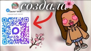 СОЗДАЛА КАНАЛ😱/подписывайтесь ♥️/Омлет тока/Toca Boca world 🌍