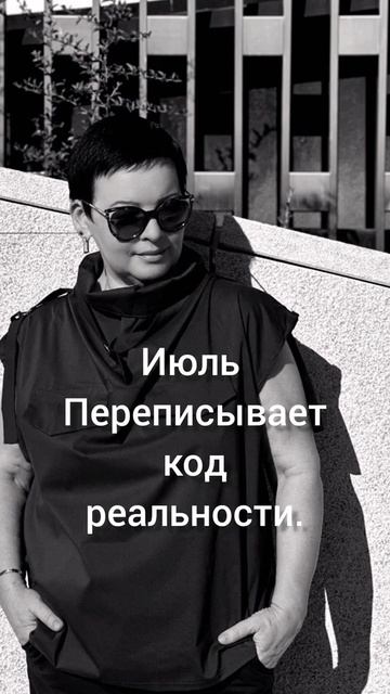 Июль 26г. перепишет реальность.