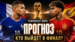 ⚽️ ФРАНЦИЯ — ИСПАНИЯ ПРОГНОЗ! Кто выйдет в ФИНАЛ Чемпионата Мира?