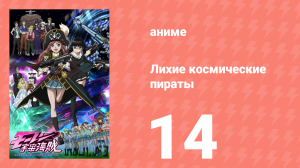 Лихие космические пираты 14 серия (аниме-сериал, 2012)