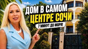 Дом в такой локации Сочи — БОЛЬШАЯ РЕДКОСТЬ. Рассказываю почему
