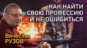 Как найти свою профессию и не ошибиться. Интервью с Вячеславом Рузовым