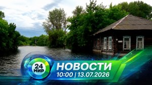 Новости 13 июля 2026 года 10:00 | Выпуск новостей | МИР 24