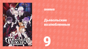 Дьявольские возлюбленные 9 серия (аниме-сериал, 2013)