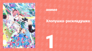 Хлопушка-раскладушка 1 серия (аниме-сериал, 2016)