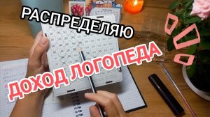 РАСПРЕДЕЛЯЮ ДОХОД ЛОГОПЕДА ЗА НЕДЕЛЮ ✍️ РАСКЛАД ЛЕНОРМАН «ЧТО С ФИНАНСАМИ?»