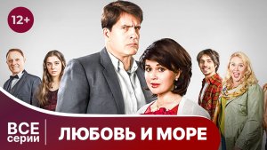 Любовь и море. Все серии с 1 по 4. Мелодрама. Смотреть онлайн в хорошем качестве