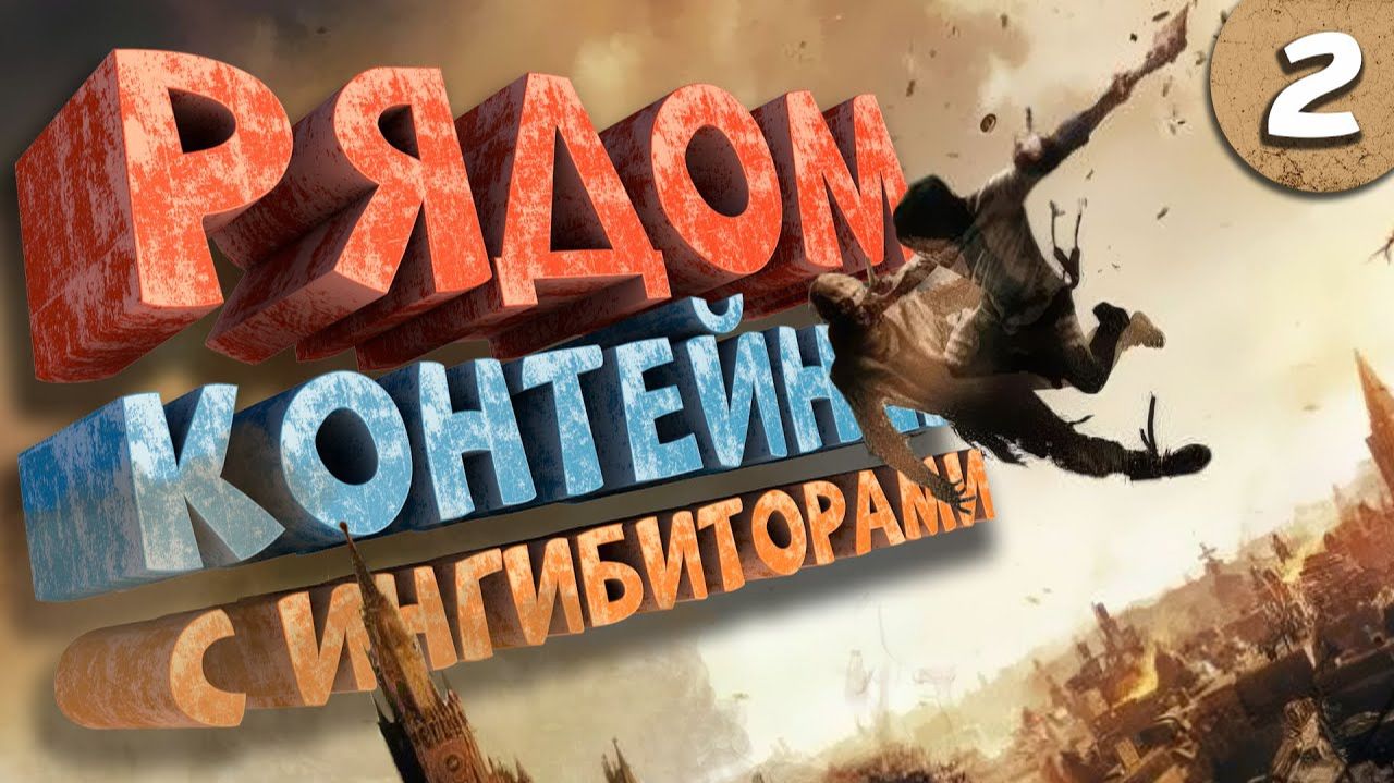 Как я играл в Dying Light 2 Stay Human. Часть 2