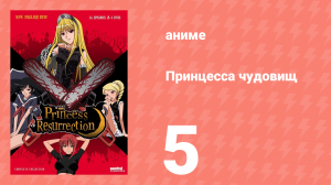 Принцесса чудовищ 5 серия (аниме-сериал, 2007)