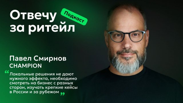 Подкаст #ОтвечуЗаРитейл: Павел Смирнов, CHAMPION Подкаст #ОтвечуЗаРитейл: Павел Смирнов, CHAMPION