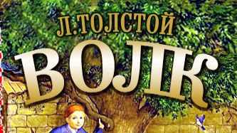 Лев Толстой