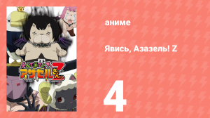 Явись, Азазель! Z 4 серия (аниме-сериал, 2013)