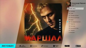 АЛЕКСАНДР МАРШАЛ - ОСОБЫЙ