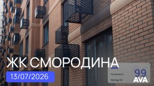 ЖК Смородина ➤отчет о ходе строительства ➤литеры ➤квартиры в Новознаменском районе Краснодара 🔷 AVA
