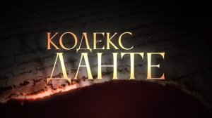 Кодекс Данте
