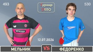 Мельник - Федоренко (12.07.2026)