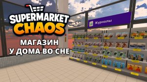 НОВАЯ ЛОКАЦИЯ - Supermarket Chaos #3