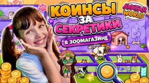 Старые секреты зоомагазина Avatar World. Разгадываем Секреты и Получаем Коинсы. #аватарворлд