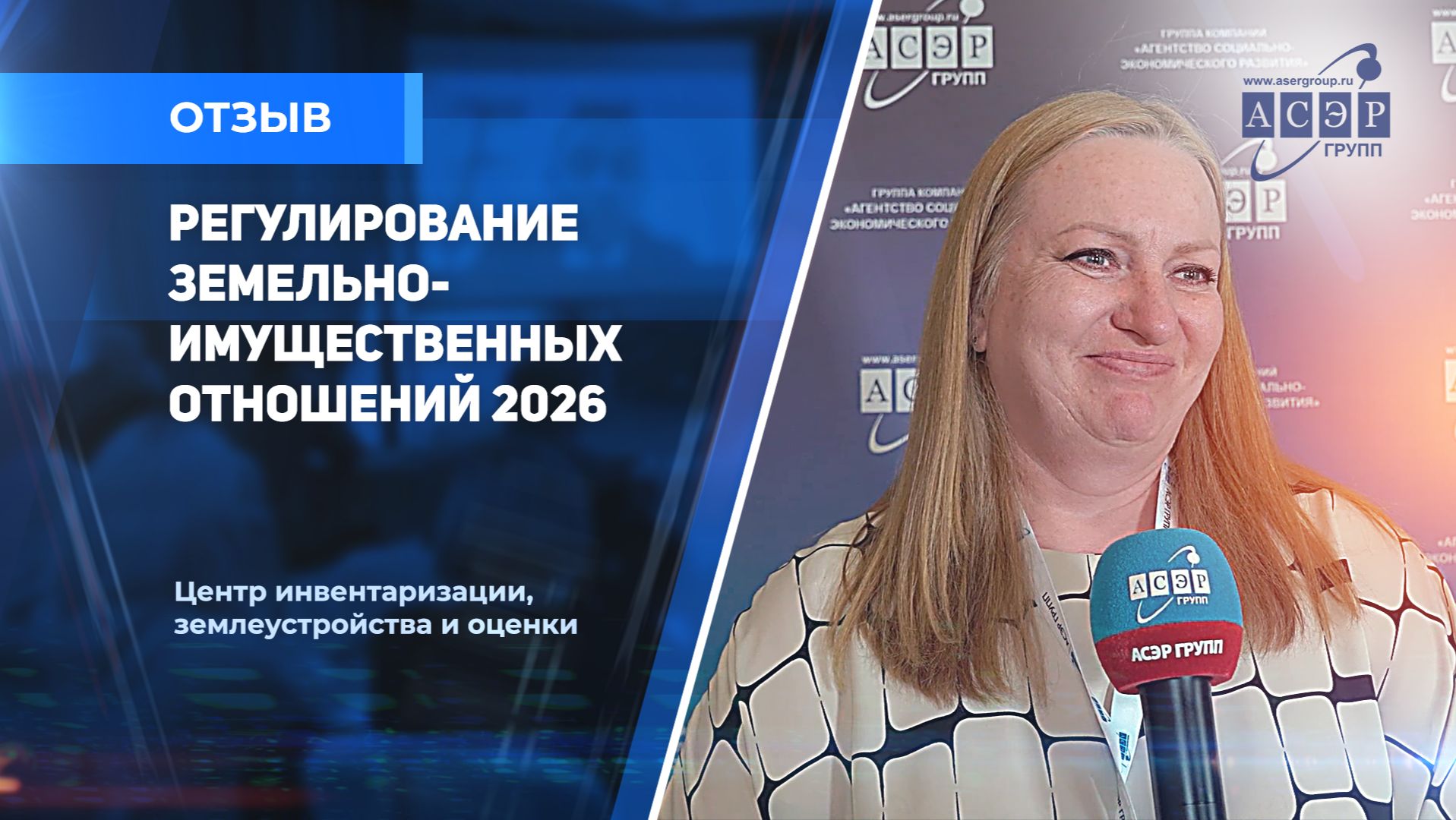 Отзыв о Конгрессе АСЭРГРУПП "Регулирование земельно-имущественных отношений " Анпилова Ольга