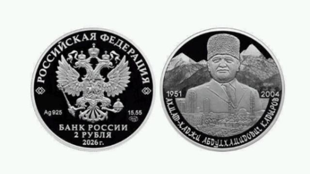 🪙 Завтра ЦБ выпустит серебряную монету номиналом 2₽ с Ахматом Кадыровым и Грозным к 75-летию со дня смотреть онлайн