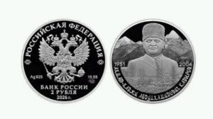 🪙 Завтра ЦБ выпустит серебряную монету номиналом 2₽ с Ахматом Кадыровым и Грозным к 75-летию со дня