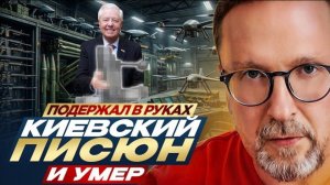 Шарий: Подержал в руках киевский  Писюн и умер