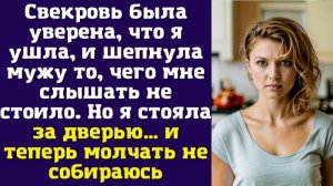 Свекровь была уверена, что я ушла, и шепнула мужу то, чего мне слышать не стоило
