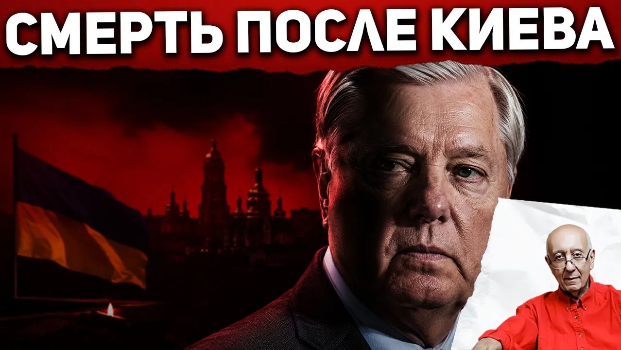 Линдси Грэм вернулся из Киева, объявил новые санкции против России — и через сутки умер смотреть онлайн
