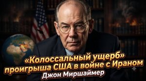 🔥Джон Миршаймер | «Огромный ущерб» от проигрыша США в войне с Ираном