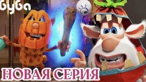 Буба Страшный шкаф Серия 139 - Весёлые мультики для детей - БУБА Мультик