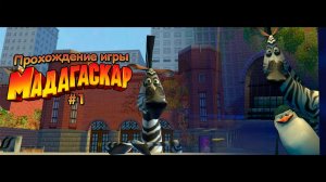 Прохождение игры Мадагаскар #1