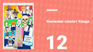 Книжник-скелет Хонда 12 серия (аниме-сериал, 2018)