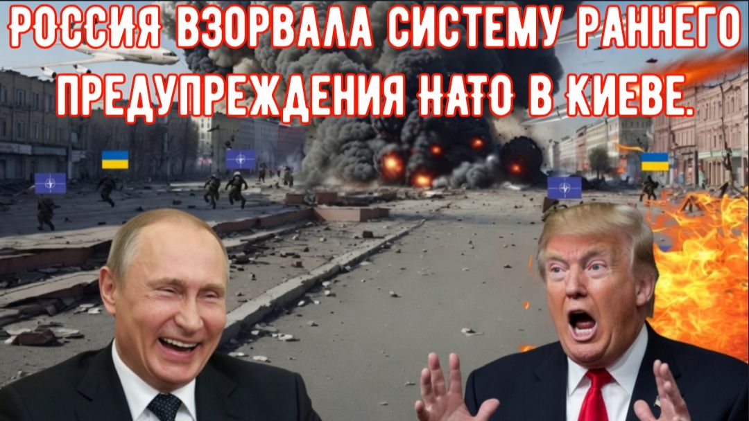 РОССИЯ взорвала систему раннего предупреждения НАТО: Ракеты «ЦИРКОН» и «ИСКАНДЕР» добивают КИЕВ. смотреть онлайн