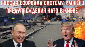 РОССИЯ взорвала систему раннего предупреждения НАТО: Ракеты «ЦИРКОН» и «ИСКАНДЕР» добивают КИЕВ.