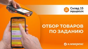 Отбор товара по заданию в Складе 15 Минимум | Работа с ТСД и 1С