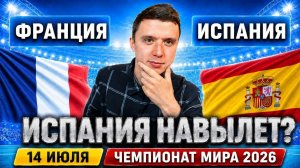 ФРАНЦИЯ ИСПАНИЯ ПРОГНОЗ ЧЕМПИОНАТ МИРА 2026 ПРОГНОЗЫ НА ФУТБОЛ