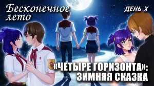 Бесконечное лето «ЧЕТЫРЕ ГОРИЗОНТА: ЗИМНЯЯ СКАЗКА» (день 10), (мод) / Everlasting Summer мод с ЛЕНОЙ