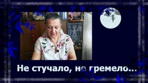 Не стучало. не гремело...😠