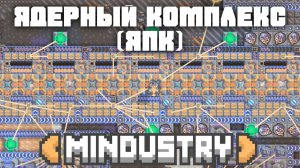 Ядерный Производственный Комплекс | №22 | Миндастри - Эра энергии! | Mindustry