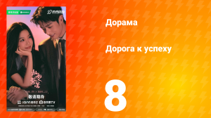 Дорога к успеху 8 серия