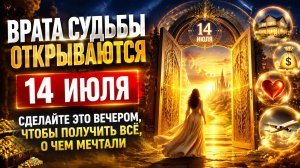 Врата Судьбы - 14 июля. Сделайте вечером, чтобы получить все о чем мечтали.
