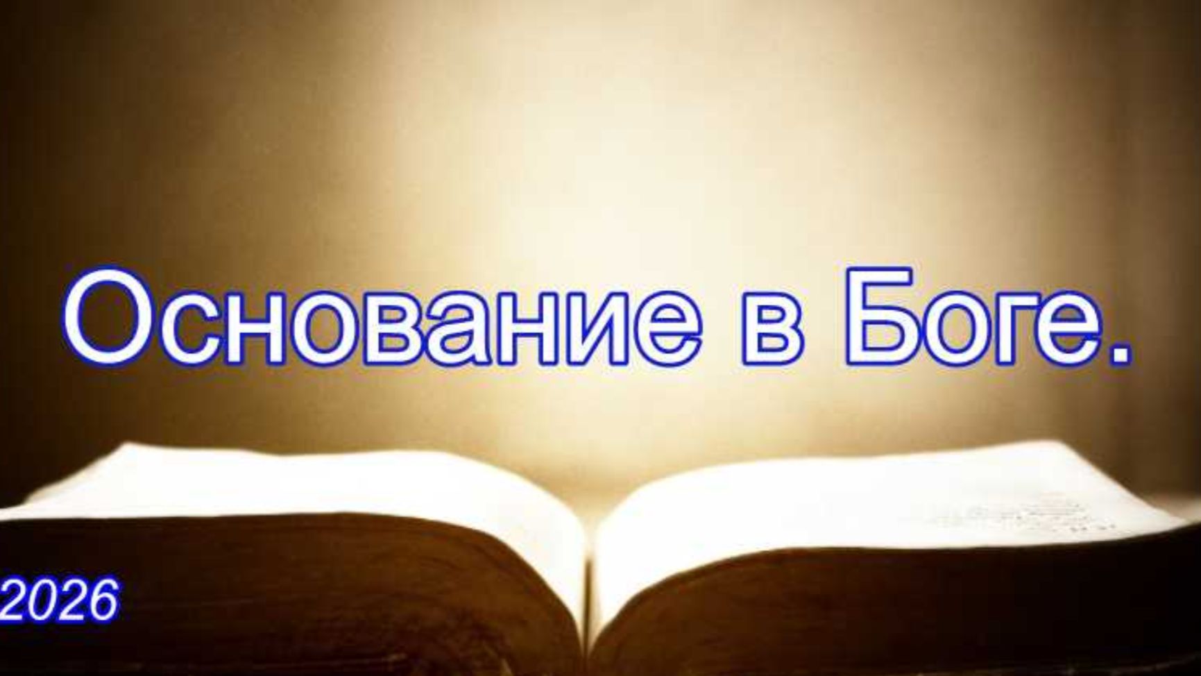 Основание в Боге | Псалом 83:6-8 | Савчак В.И.