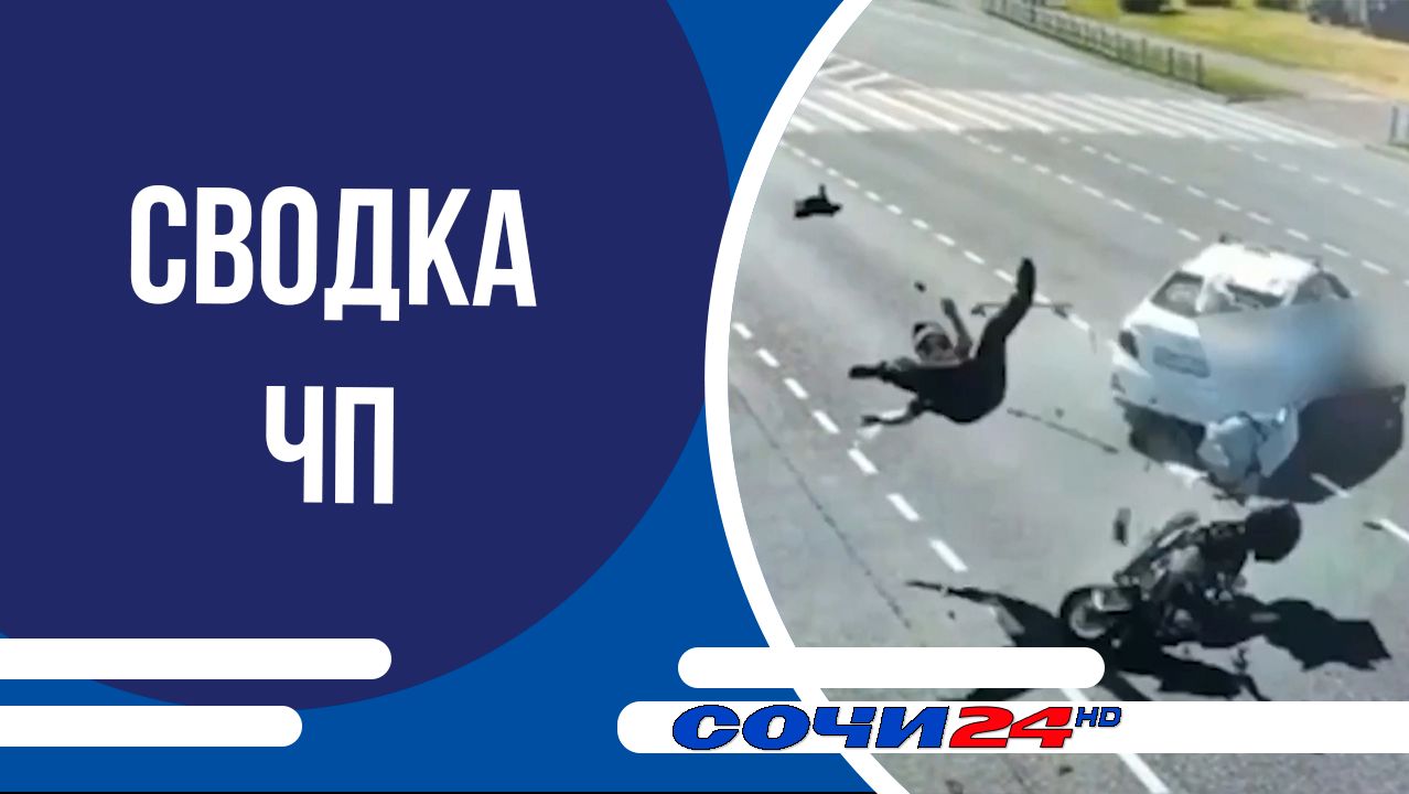 Сводка ЧП