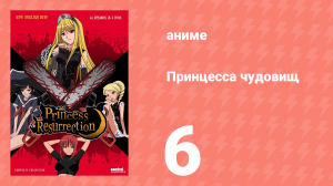 Принцесса чудовищ 6 серия (аниме-сериал, 2007)