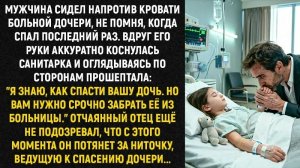 Истории из жизни/Я знаю, как спасти вашу дочь/Аудиорассказы/Жизненные истории