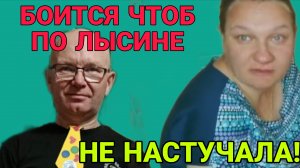 БОИТСЯ ЧТОБ ПО ЛЫСИНЕ НЕ НАСТУЧАЛА. ОЛЬГА ИЗ ЗАУРАЛЬЯ. ОБЗОР.