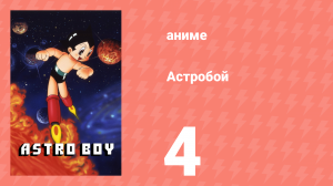 Астробой 4 серия «Спасти нашего одноклассника» (аниме-сериал, 1980)
