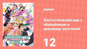 Фантастический мир с обращённым в красавицу мужчиной и… 12 серия (аниме-сериал, 2022)