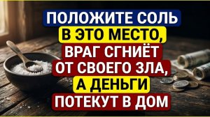 Где хранить соль, чтобы деньги водились, а всё зло возвращалось к врагу